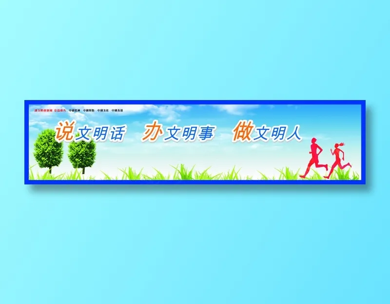 说文明话cdr矢量模版下载