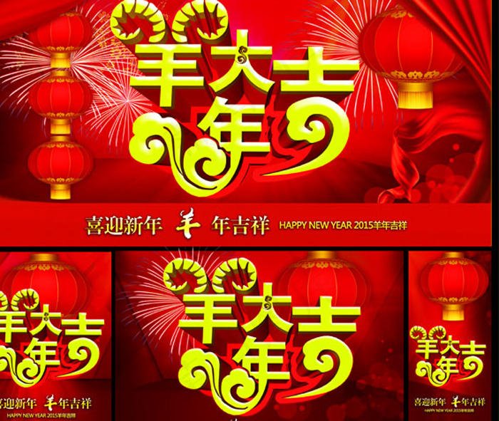 羊年大吉,2015年海报(5315X5315(DPI:300))psd模版下载
