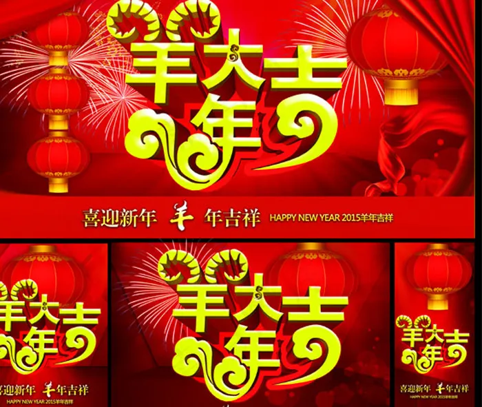 羊年大吉,2015年海报(5315X5315(DPI:300))psd模版下载