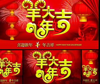 羊年大吉,2015年海报