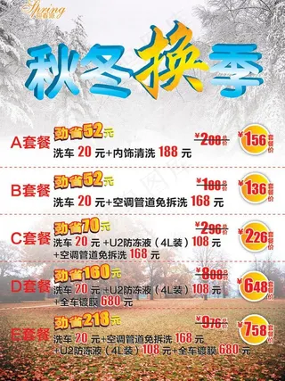 秋冬换季套餐价图片