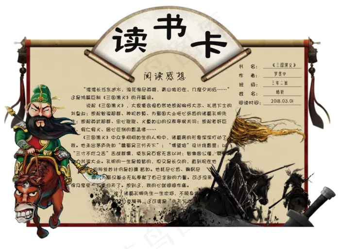 水墨中国风三国演义学生读书卡电子模...(3543X2598(DPI:300))psd模版下载