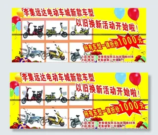 电动车以旧换新宣传图片