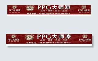 ppg大师漆广告牌图片