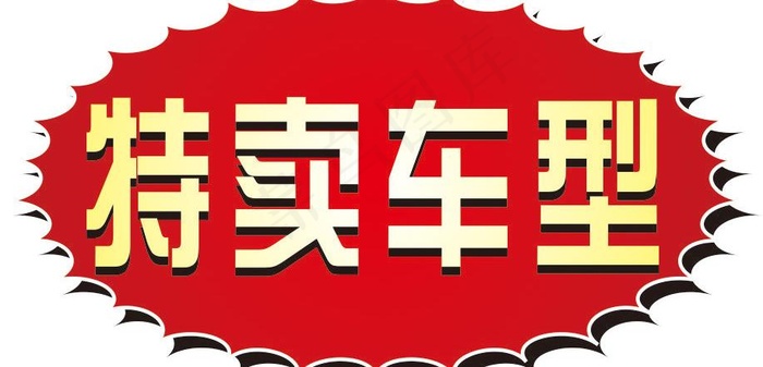 特卖车型