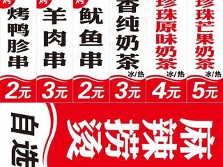 麻辣捞烫价目条图片