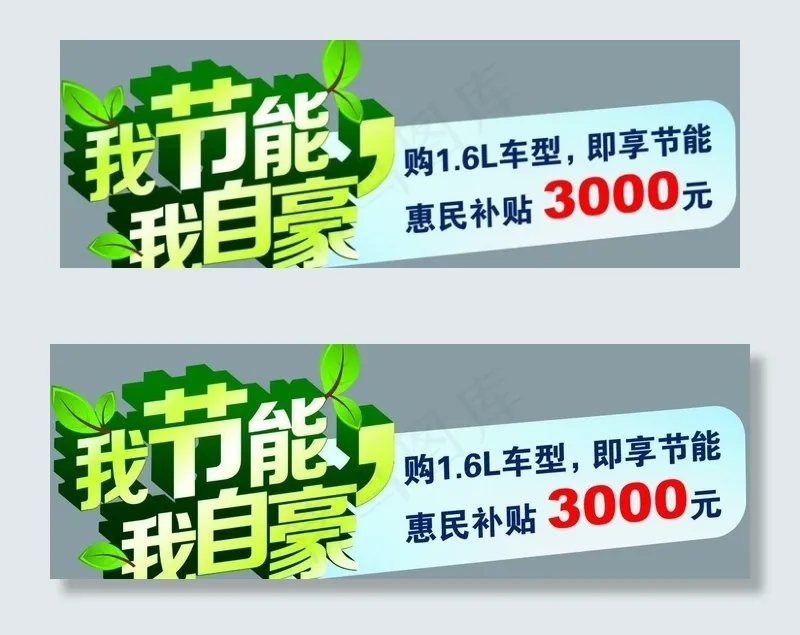 节能补贴 车贴图片psd模版下载