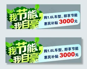 节能补贴 车贴图片
