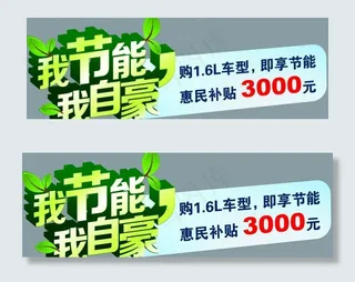 节能补贴 车贴图片