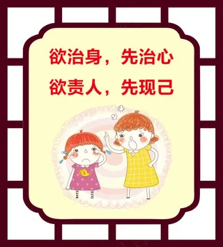 欲治身，先治心