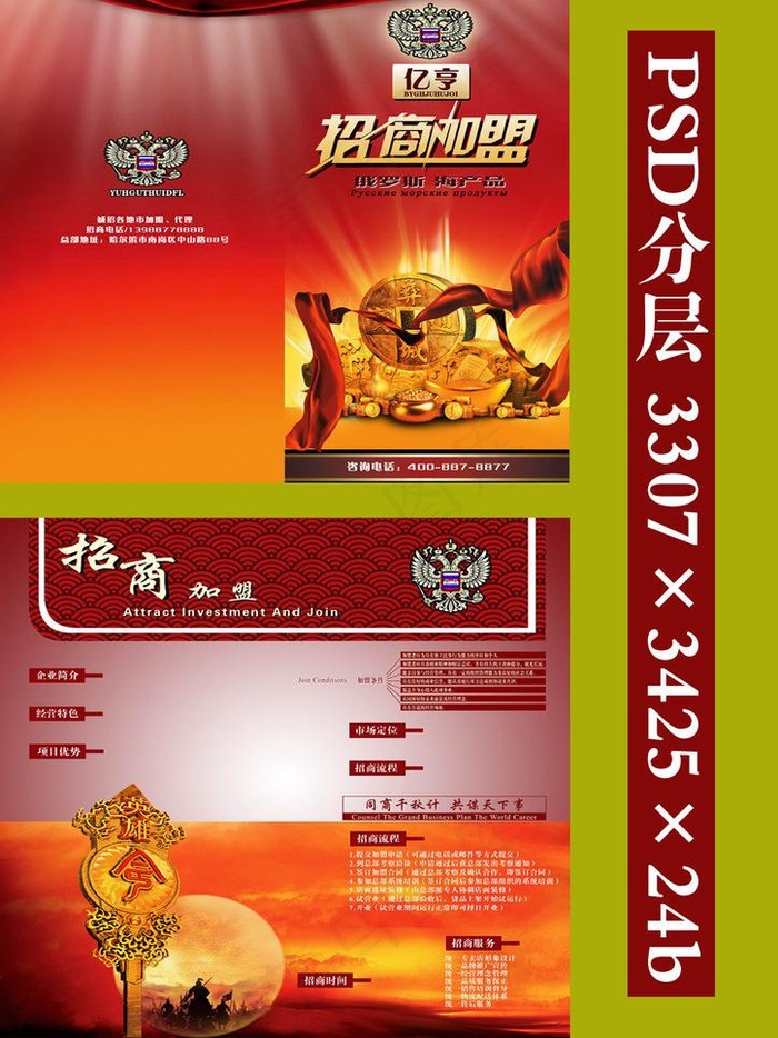 招商广告图片(3307X3425(DPI:300))psd模版下载