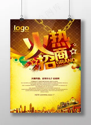 火热招商海报展板模板设计