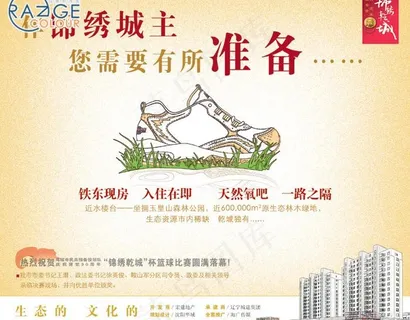 楼盘报纸广告_登山篇图片
