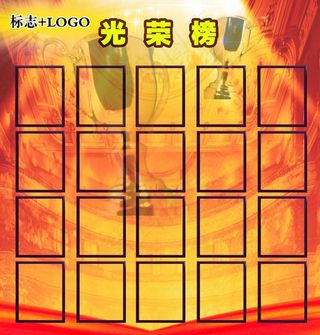 光荣榜海报图片