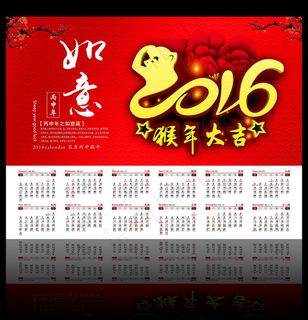 2016年猴年台历