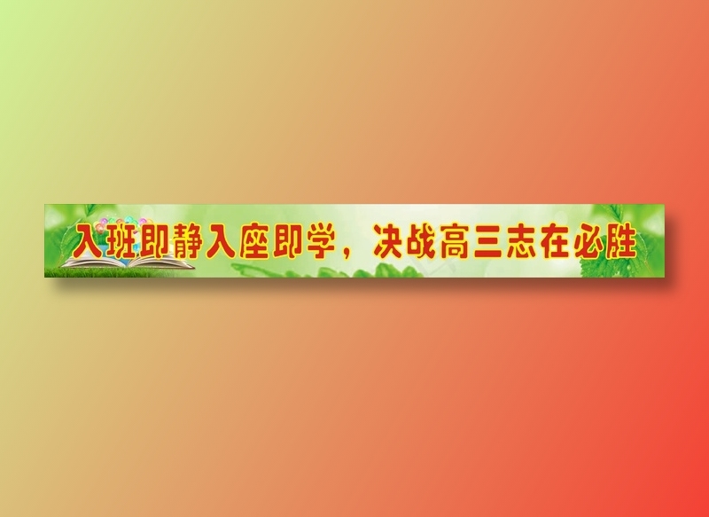 入班即静入座即学，决战高三志在必胜cdr矢量模版下载