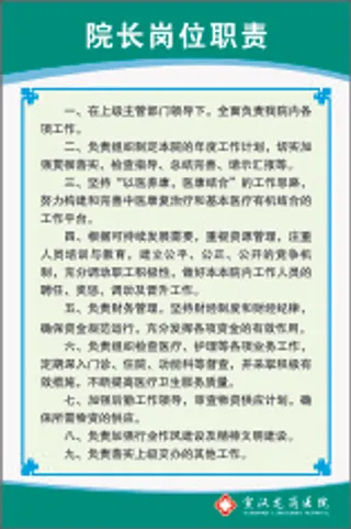 院长岗位职责