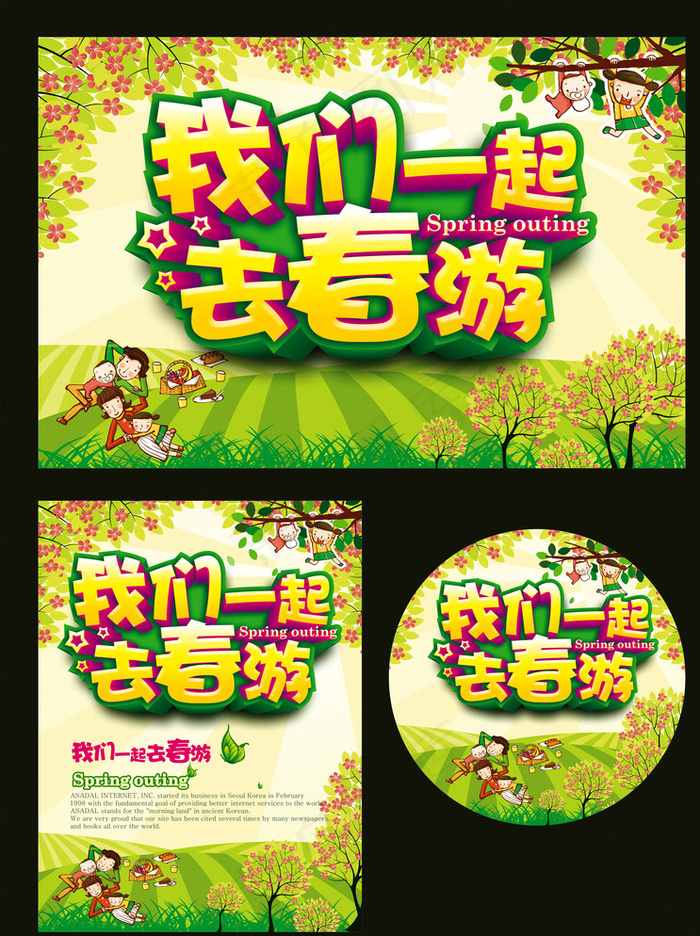 春游图片