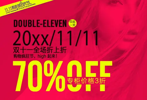 双十一全场折上折