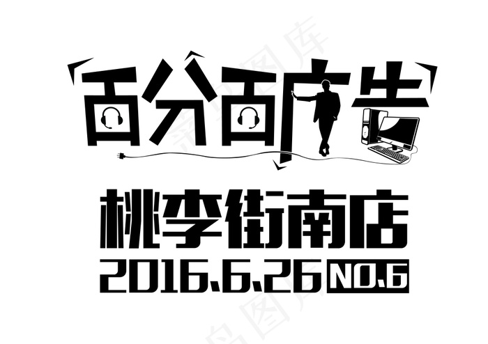 字体设计ai矢量模版下载