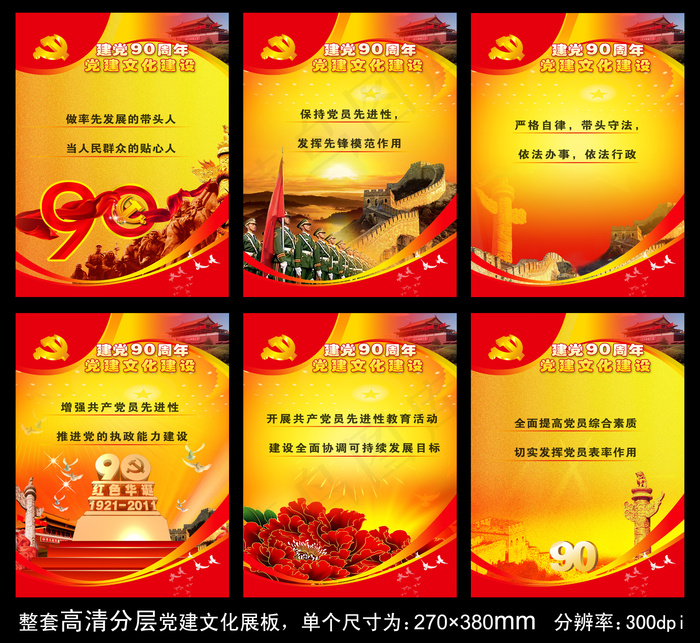 全套*建党90周年庆党建展板设计(3189X4488(DPI:300))psd模版下载