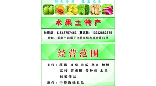 水果土特产名片图片