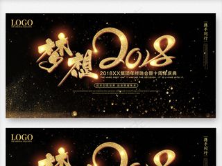 2018梦想起航年会背景板设计