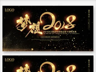 2018梦想起航年会背景板设计