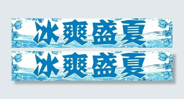 冰爽盛夏图片