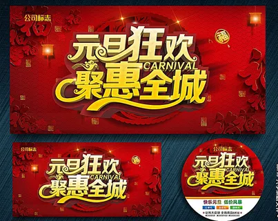 元旦狂欢 聚惠全城图片