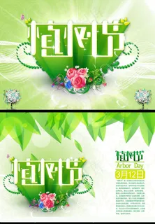 植树节海报背景PSD素材 植树节海报背景PSD素材