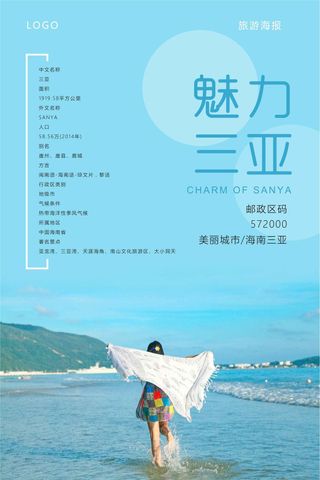 魅力三亚旅游海报设计