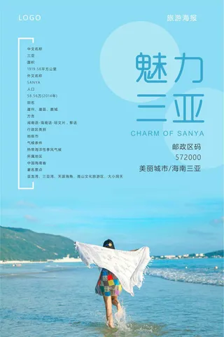 魅力三亚旅游海报设计