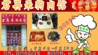君再来狗肉馆宣传单图片