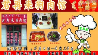 君再来狗肉馆宣传单图片