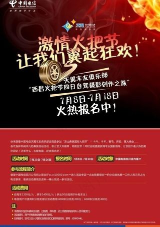 中国电信车友俱乐部火把节海报图片