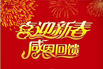 喜迎新春 感恩回馈 新年 红色 背...psd模版下载