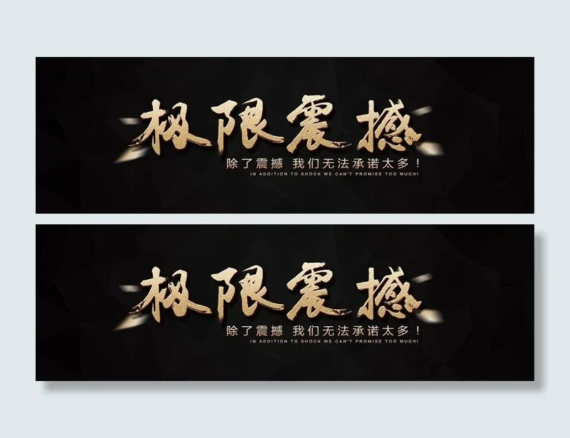 淘宝首页 极限震撼 无psd模版下载