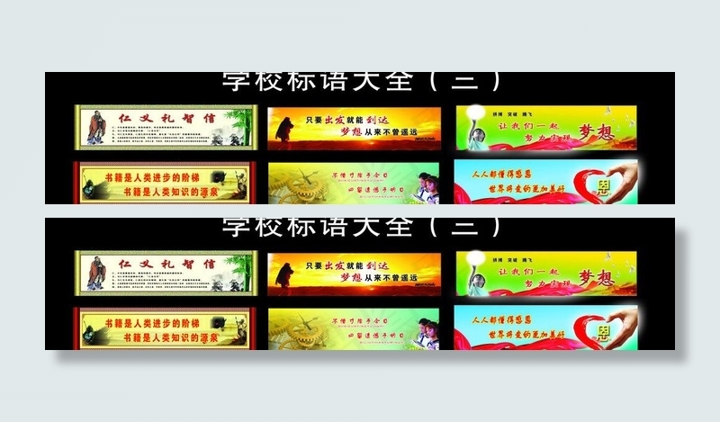 学校标语图片(12756X3402(DPI:72))psd模版下载