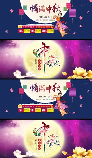 淘宝天猫中秋月圆海报首页店铺装修图...
