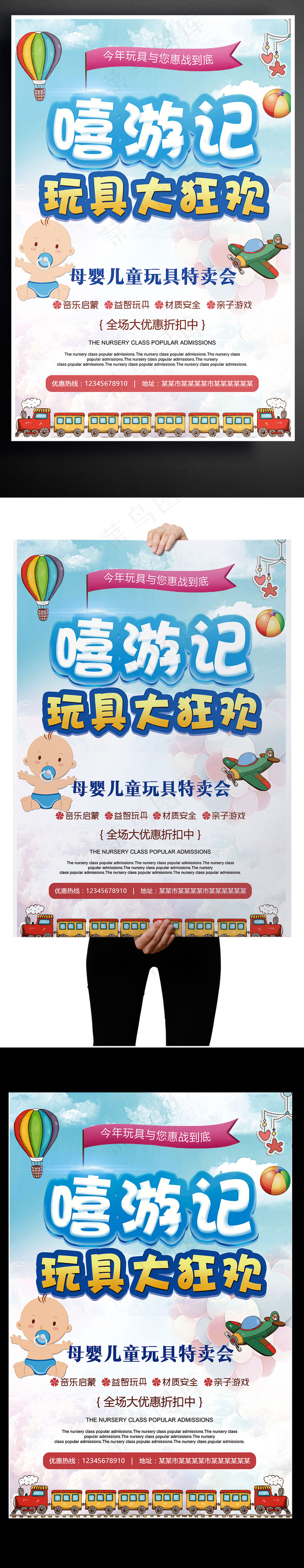 2017嘻游记玩具宣传促销海报