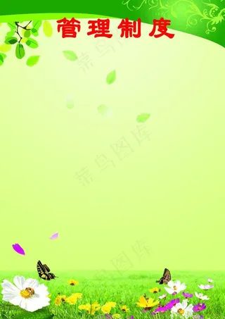 管理制度图片