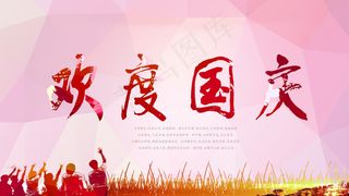 欢度国庆