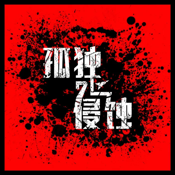 孤独的侵蚀(2480X2480(DPI:300))psd模版下载