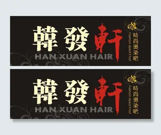 理发店招牌图片