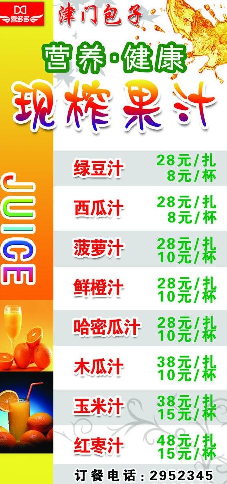 果汁菜单图片psd模版下载
