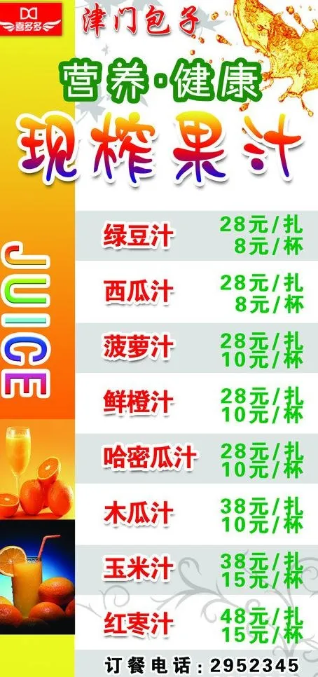 果汁菜单图片psd模版下载