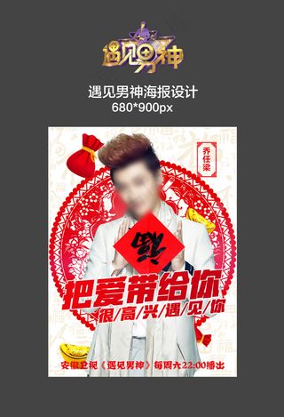 遇见男神乔任梁海报