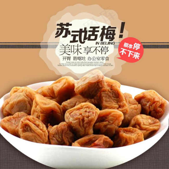 淘宝话梅主图素材psd模版下载
