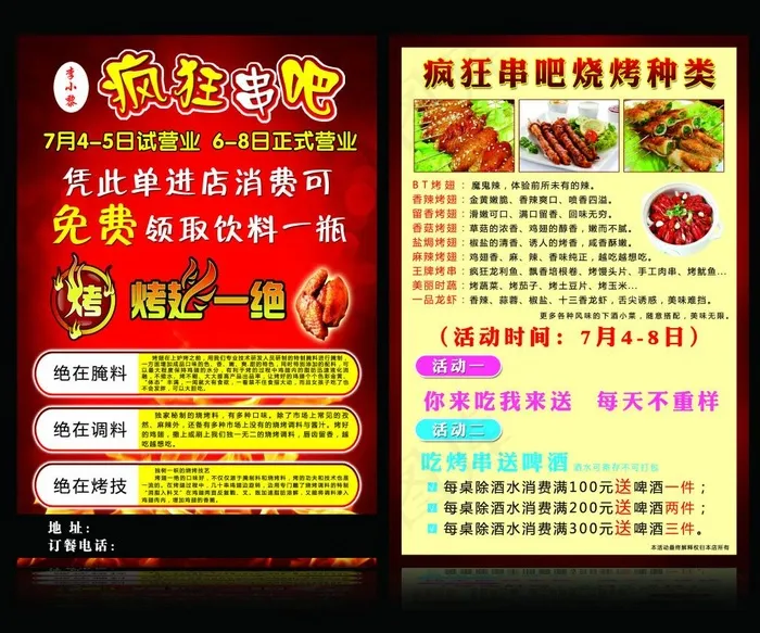 疯狂串吧宣传单